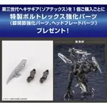 【正版現貨】壽屋 1/24 HG 六角機牙 第三代 特殊VOLTREX強化零件 特典 / KOTOBUKIYA 模型配件