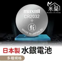 在飛比找蝦皮購物優惠-【米蘭】MAXELL 水銀電池 鈕扣電池 遙控電池 3V鋰電