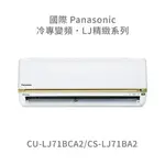 ✨冷氣標準另外報價✨國際PANASONIC CU-LJ71BCA2/CS-LJ71BA2 1級變頻冷專冷氣