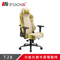 在飛比找PChome24h購物優惠-irocks T28 青蘋綠抗磨布面電腦椅