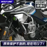 800MT風鏡適用21-23款春風CF 800MT改裝配件防摔防撞保險杠護杠護架防摔杠