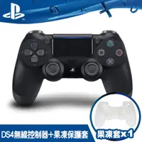 在飛比找PChome24h購物優惠-PS4原廠DS4 無線震動手把-極致黑+手把果凍套