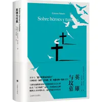 在飛比找蝦皮商城優惠-英雄與墳墓（簡體書）(精裝)/埃內斯托‧薩瓦托《上海譯文出版