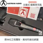 【搖滾玩家樂器】全新 公司貨 免運 AUSTRIAN AUDIO OD505 主動式 動圈麥克風 原AKG工程團隊