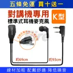 【含發票 實體店面 可刷卡】(五入以上免運) DUALPOWER 入耳式 耳麥 K型 耳道式 無線電對講機用 耳機麥克風