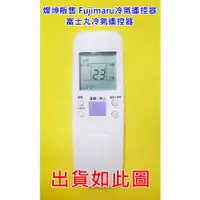 在飛比找蝦皮購物優惠-富士丸冷氣遙控器 ID12-0002-00 TIF-25C 