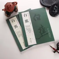 在飛比找Yahoo!奇摩拍賣優惠-墨香書閣?白蕉 一 二 全2冊歷代名家書法經典 名家行草書法