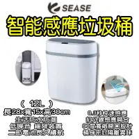 在飛比找PChome24h購物優惠-SEASE12L垃圾桶 感應垃圾桶 自動閉合垃圾桶 電動垃圾