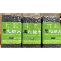 在飛比找蝦皮購物優惠-《米吉》花蓮黑秈糙米600g （三包組）台灣黑米 打穀 黑糙