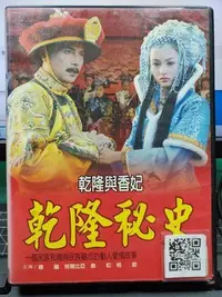 在飛比找Yahoo!奇摩拍賣優惠-影音大批發-S225-正版DVD-大陸劇【乾隆秘史 全30集