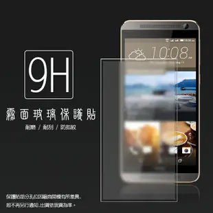 霧面鋼化玻璃保護貼 HTC One E9+ dual sim / E9 Plus / One E9 抗眩護眼/凝水疏油/手感滑順/防指紋/強化保護貼/9H硬度/手機保護貼/耐磨/耐刮