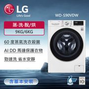 [免運+安裝] LG WD-S90VDW + WR-90VW 上烘下洗