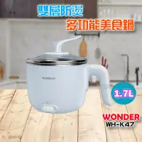 在飛比找Yahoo!奇摩拍賣優惠-【南方館】WONDER 1.7L雙層防燙木紋多功能美食鍋 W