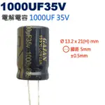 威訊科技電子百貨 1000UF35V 電解電容 1000UF 35V