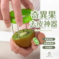 在飛比找蝦皮購物優惠-抹茶歐拉 | 現貨 奇異果切割器 不鏽鋼 去皮器 免削皮 切