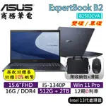 10倍蝦幣 ASUS 華碩 B2502CVA-0061A1340P 15吋 筆電 商務型電腦 B2502CVA 免運