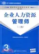 企業人力資源管理師(三級) 第二版（簡體書）