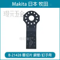 在飛比找樂天市場購物網優惠-牧田 makita 磨切片 B-21428 刀片 TMA01