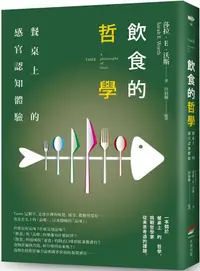 在飛比找PChome24h購物優惠-飲食的哲學：餐桌上的感官認知體驗