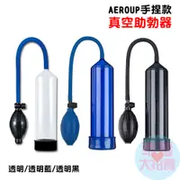 在飛比找蝦皮商城優惠-AEROUP手捏款普通真空助勃器(透明/透明黑)男性助勃器 