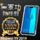 【五倍增強抗摔套】Huawei Y9 2019 JKM-LX2 6.5吋 四角加厚 透明套/保謢套/軟殼/矽膠套/盒裝