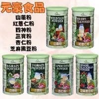 在飛比找蝦皮購物優惠-元豪食品 杏仁粉 紅薏仁粉 四神粉 三寶粉 山藥粉 芝麻黑豆