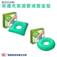 在飛比找蝦皮商城優惠-REXICARE萊禮充氣凝膠減壓座墊 中空坐墊 充氣坐墊 凝