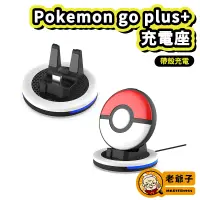 在飛比找蝦皮購物優惠-寶可夢 Pokemon GO Plus+ 精靈球 專用 充電