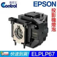 在飛比找PChome24h購物優惠-【易控王】ELPLP67 EPSON 投影機燈泡 原廠燈泡帶