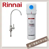 在飛比找PChome24h購物優惠-林內Rinnai 廚下型單道式淨水器 RWP-F100 (含