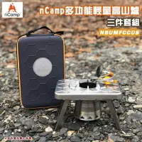 在飛比找樂天市場購物網優惠-【露營趣】nCamp NBUMFCCUS 多功能輕量高山爐 