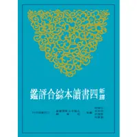 在飛比找蝦皮商城優惠-新譯四書讀本綜合評鑑/江婉玲《三民》 古籍今注新譯 哲學類 