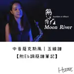 月亮河 MOON RIVER【中音薩克斯風｜五線譜】歡歡SAXHUAN