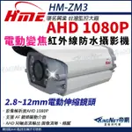 【帝網KINGNET】環名HME HM-ZM3 200萬 1080P 30米 戶外紅外線 電動伸縮鏡頭 攝影機 監視器