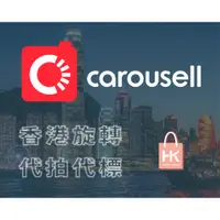 在飛比找蝦皮購物優惠-專業香港 旋轉Carousell拍賣/代拍代買代收