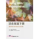 <麗文校園購>活在尿道下裂:讓你明白患者的生涯紀實(LIVING WITH HYPOSPADIAS 2021/1E) 張北葉 9789863685326