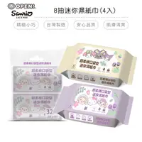 在飛比找蝦皮商城優惠-OPEN將 x 三麗鷗 台灣製迷你柔膚濕紙巾 8抽(四包) 
