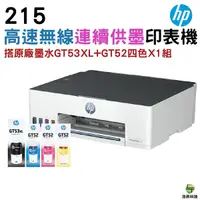 在飛比找Yahoo奇摩購物中心優惠-HP Smart Tank 215 彩色無線連續供墨印表機 