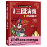 《度度鳥》漫畫三國演義４：煮酒論英雄│三采文化(股)│ONE PRODUCTION│全新│定價：320元