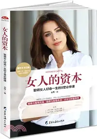 在飛比找三民網路書店優惠-女人的資本：聰明女人好命一生的9堂必修課(第2版)（簡體書）