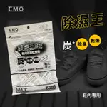 【現貨供應】EMO 除濕王鞋內防潮乾燥劑  30G*6包入