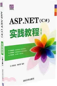 在飛比找三民網路書店優惠-ASP.NET(C#)實踐教程(第2版)（簡體書）