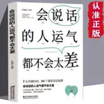 ✈精品精選✈會說話的人運氣都不會太差 高情商職場溝通術 說話技巧溝通【博雅書城】