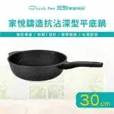 在飛比找遠傳friDay購物優惠-【Chieh Pao 潔豹】家悅鑄造抗沾深型平底鍋 30CM