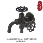 【人水 良品衛浴】綠園萬向雙口水龍頭(快速接頭)黑 34-061 台灣製造 工廠直營 現貨 當日寄出 安全安心便利