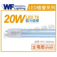 在飛比找樂天市場購物網優惠-舞光 LED T8 20W 藍光 全電壓 4尺 色管 日光燈