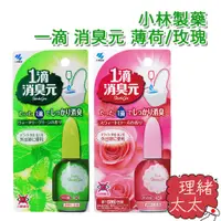 在飛比找蝦皮商城優惠-【小林製藥】一滴 消臭元 薄荷/玫瑰 20ml【理緒太太】日