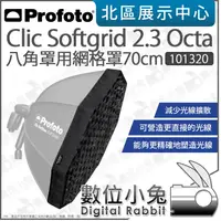 在飛比找蝦皮購物優惠-數位小兔【Profoto Clic Softgrid Oct