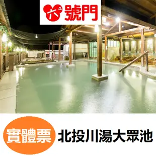 北投天母川湯溫泉養生餐廳．大眾池泡湯券【可刷卡】