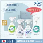 風倍清織物除菌消臭噴霧370ML(高效除菌/綠茶清香/無香/無香 酒精+)